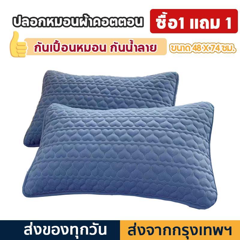 【ซื้อ 1แถม 1】 ปลอกหมอนกันเปื้อน ผ้าคอตตอน ปลอกหมอนหนุน กันน้ำ ผ้านุ่ม กันไรฝุ่น กันน้ำลาย กันเหงื่อ