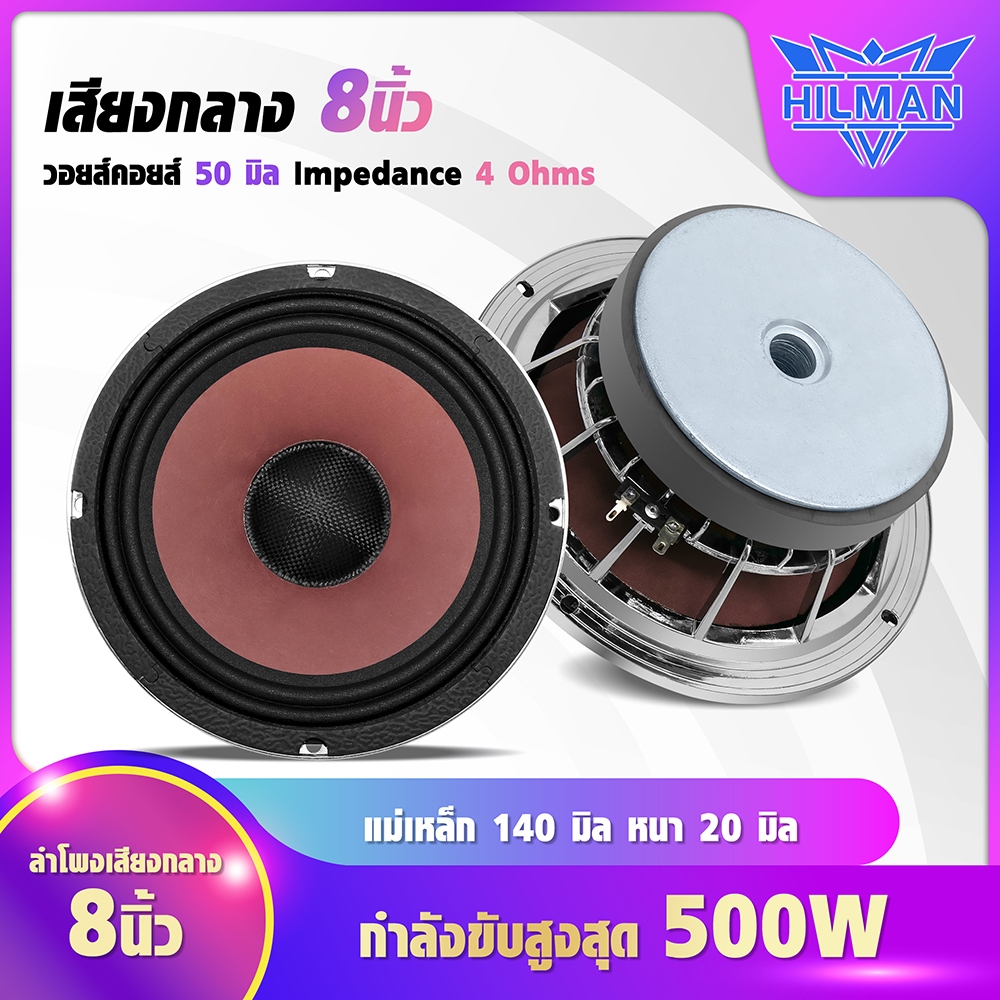 AO ลำโพงเสียงกลาง ขนาด8นิ้ว รองรับกำลังขับสูงสุด 500W MAX น้ำหนักลำโพงต่อ1ดอก 1.4Kg