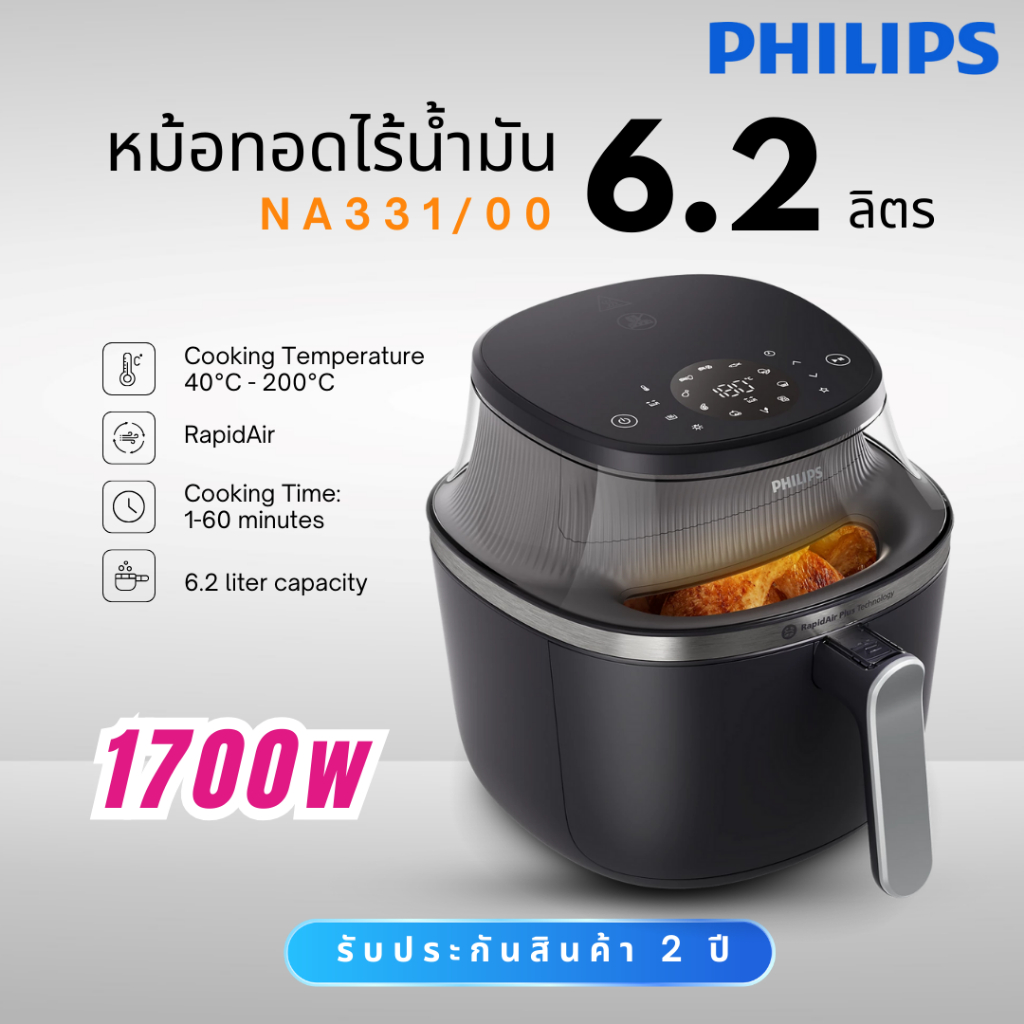 Philips หม้อทอดไร้น้ำมันระบบดิจิตอล รุ่น NA331/00 ความจุ 6.2 ลิตร กำลังไฟ 1700 วัตต์