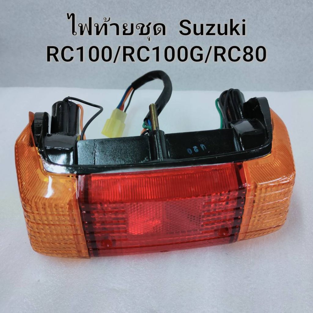 ไฟท้ายชุดRC100 RC100G RC80🎈ส่งฟรี🎈สาย/ขั้ว/หลอดพร้อมใช้