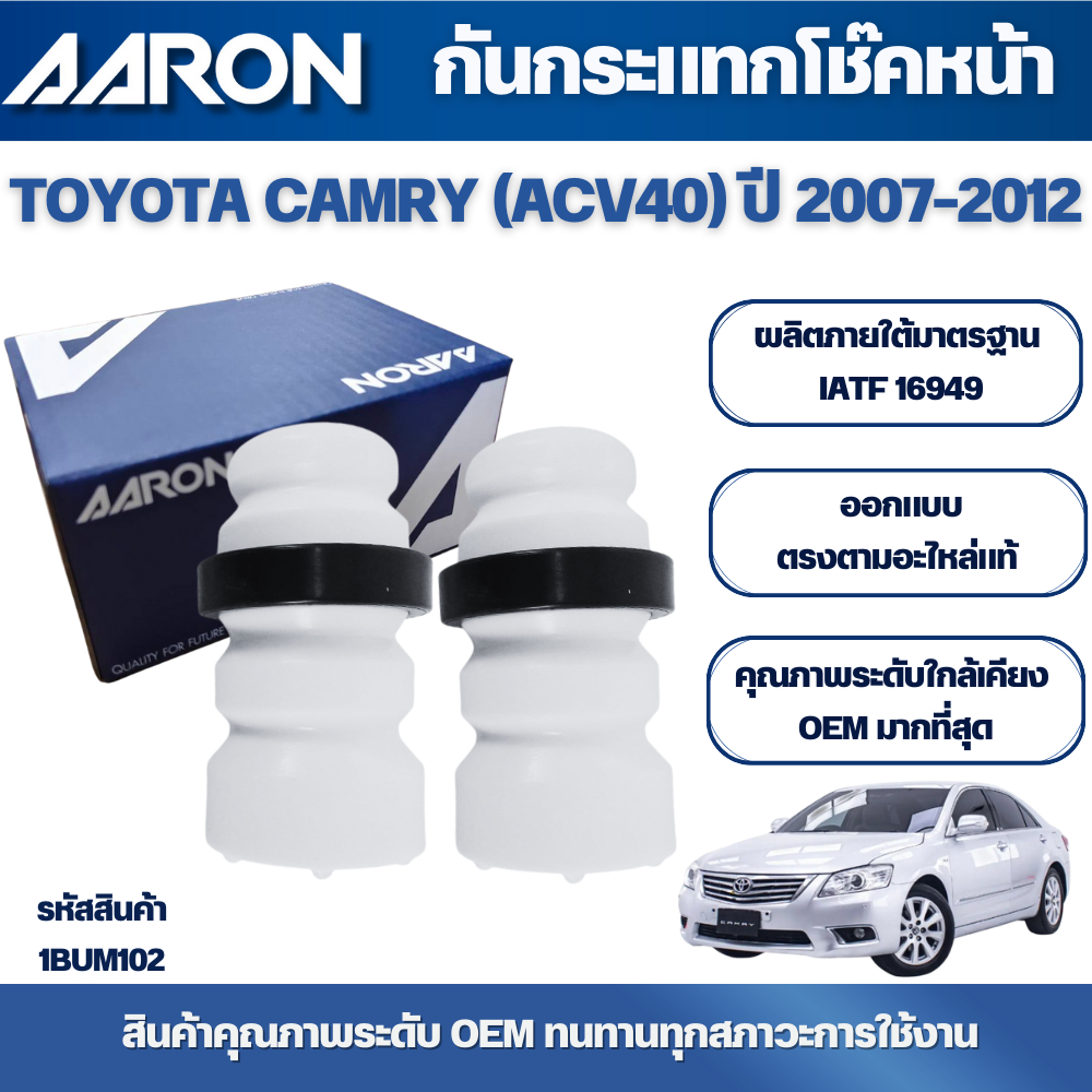 AARON กันฝุ่นกันกระแทกโช๊คหน้า,กันฝุ่นกันกระแทกโช๊คหลัง TOYOTA CAMRY (ACV40) ปี 2007-2012