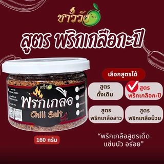 พริกเกลือ น้ำปลาหวาน ชาววัง แซ่บนัว ลงตัว เข้ากันได้ดี บรรจุภาชนะที่ ใส่ใจทุกขั้นตอนการผลิต