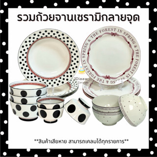 1diaaw- รวมถ้วยจานเซรามิก ลายจุด (1 ใบ)