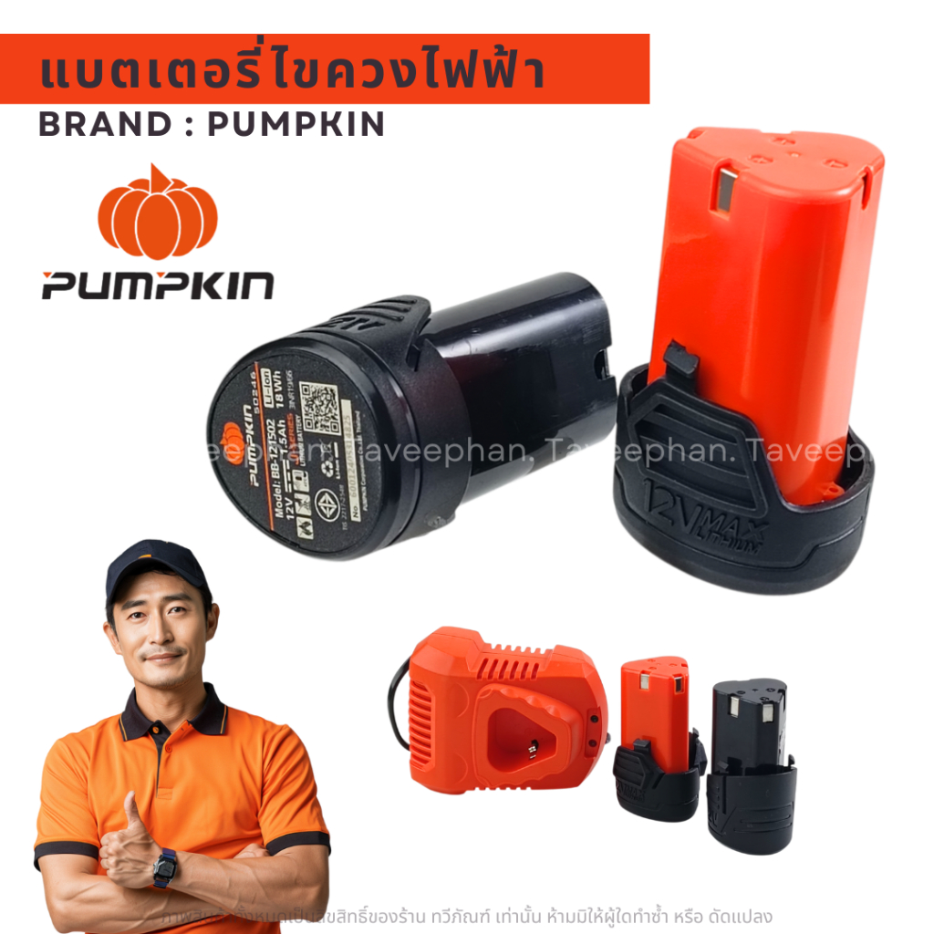 แบตเตอรี่/แท่นชาร์จ/สายชาร์จ สว่านไร้สาย 50246-50216 Pumpkin