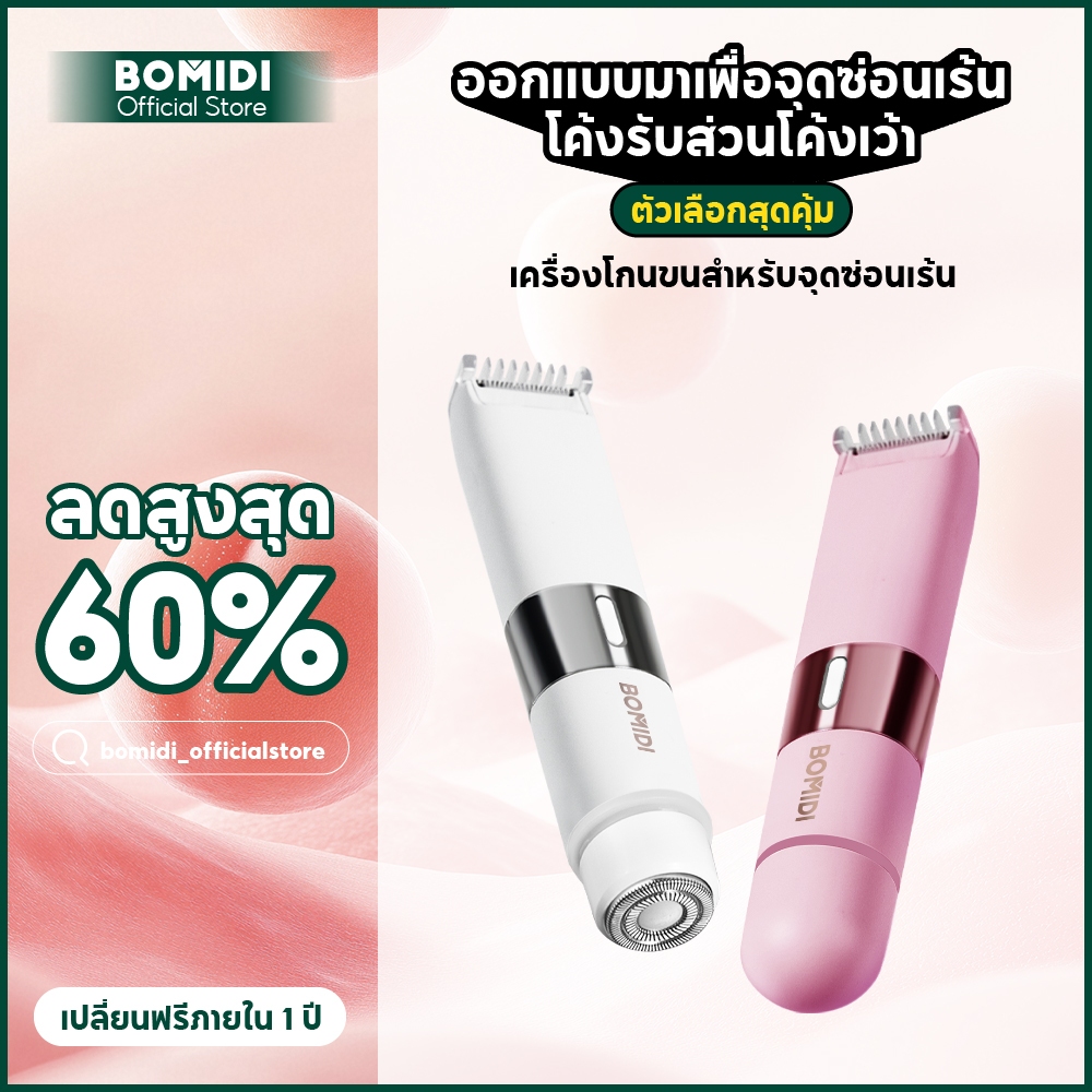 BOMIDI เครื่องกำจัดขน HT2 เครื่องกำจัดขนสตรี ไฟฟ้า กำจัดขนง่าย  เช่น รักแร้ บิกินี่ ขาหนีบ อื่นๆ