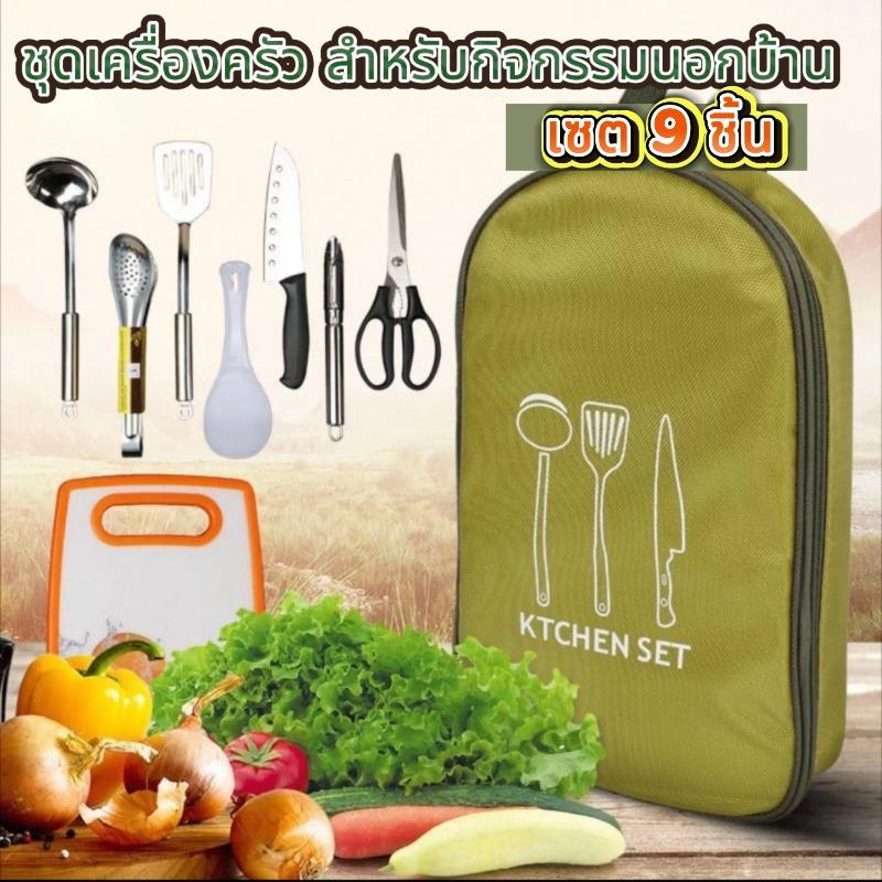 ชุดทำครัว ชุดเครื่องครัวแคมป์ปิ้ง รวม 9ชิ้น ชุดทำครัวสนามแค้มปิ้ง อุปกรณ์แคมปิ้งทำครัว อุปกรณ์ปิคนิค