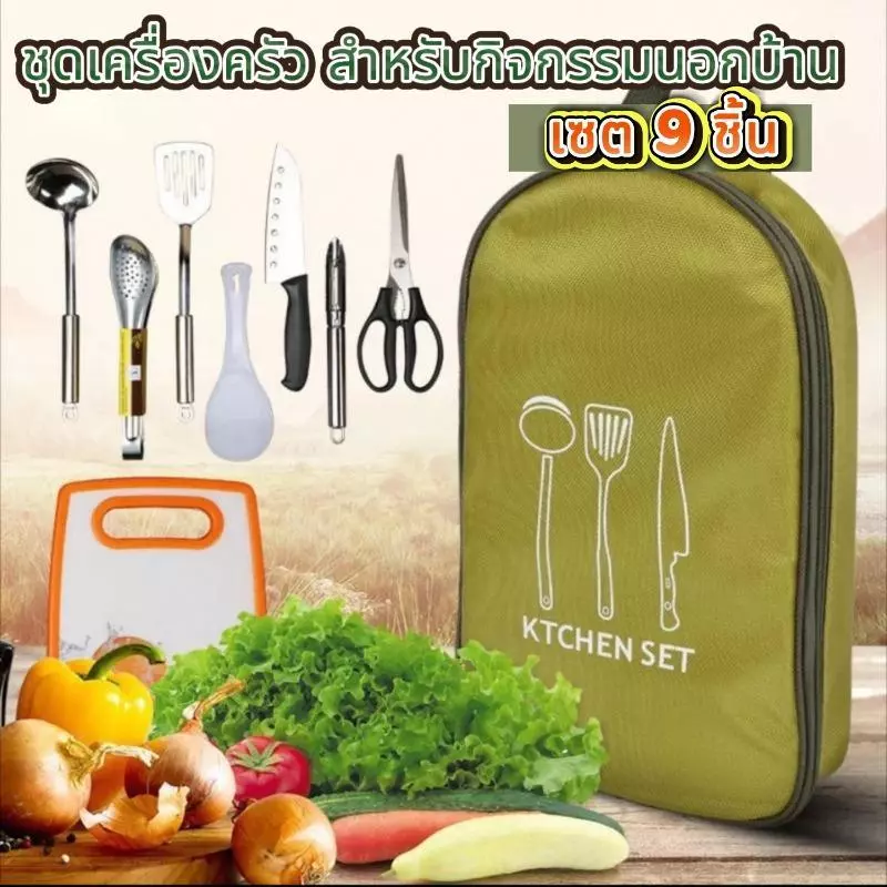 ชุดทำครัว ชุดเครื่องครัวแคมป์ปิ้ง รวม 9ชิ้น ชุดทำครัวสนามแค้มปิ้ง อุปกรณ์แคมปิ้งทำครัว อุปกรณ์ปิคนิค