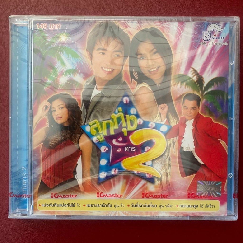 CD เพลงประกอบละคร ลูกทุ่งหาร2