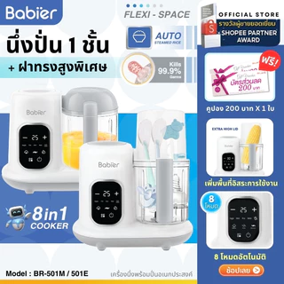 🇹🇭 [ผ่อน0%]ของแท้บริษัท🔥Babier☝️ [นึ่ง1ชั้น] เครื่องนึ่งปั่น ⭐ 3 Series-BR-501