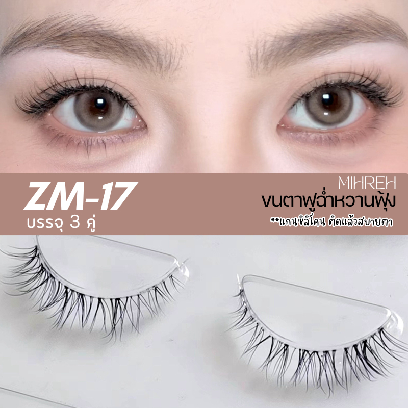 [4094] [พร้อมส่ง] ขนตาฟูฉ่ำหวาน เบอร์ ZM-17 แกนซิลิโคน ติดแล้วสบายตา บรรจุ 3 คู่