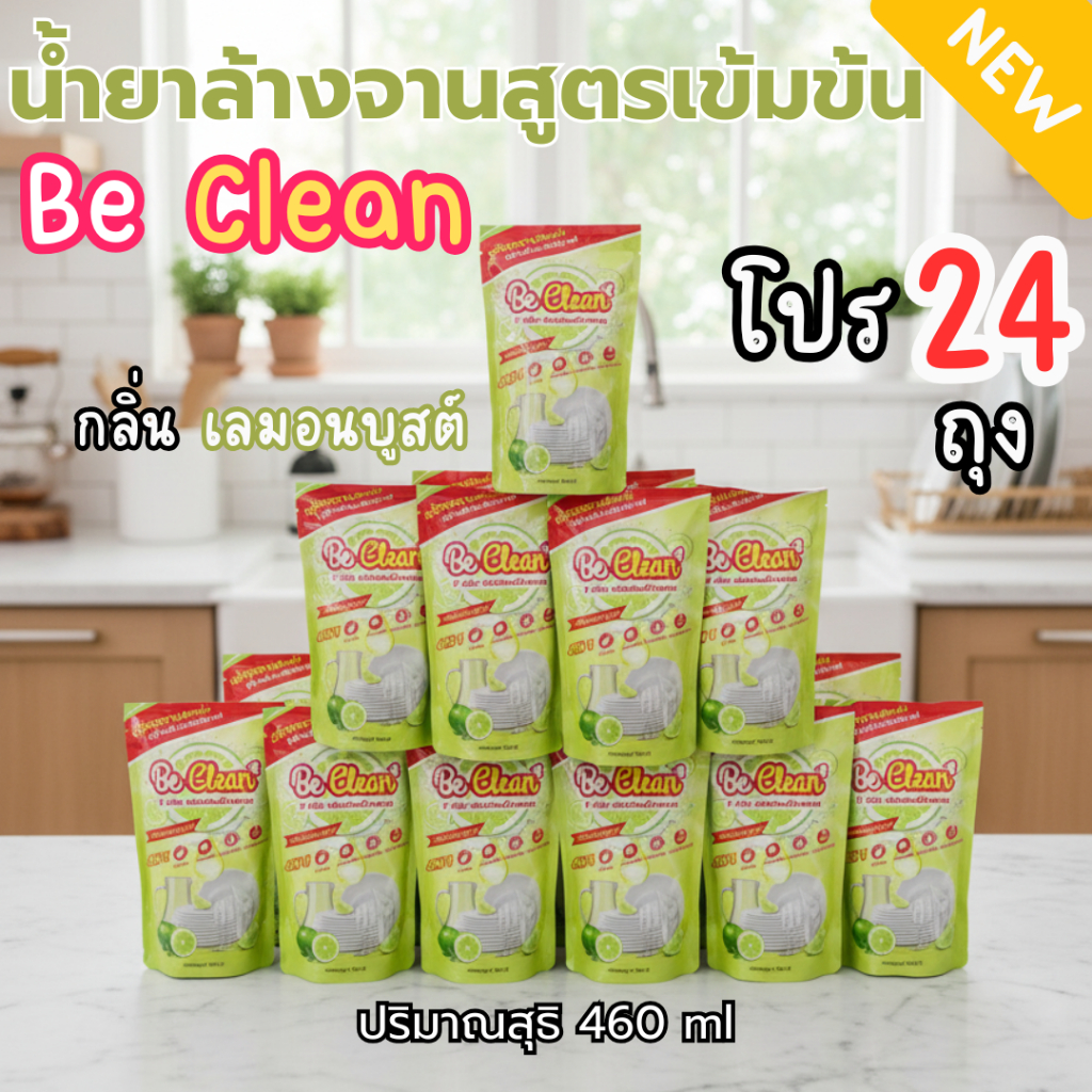 [แพ็ค 24 ถุง] น้ำยาล้างจาน Be Clean กลิ่นเลม่อนบูสท์ 460มล. ขจัดคราบมัน