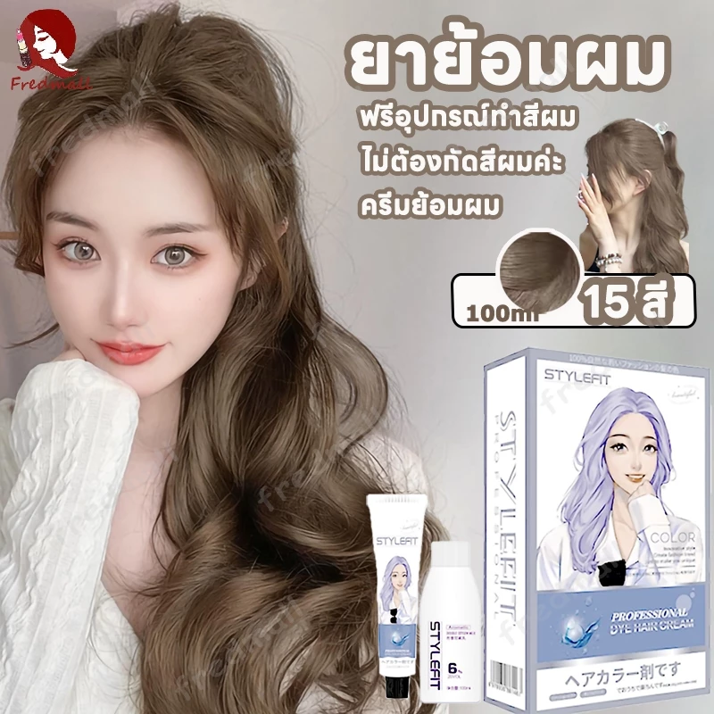 ครีมย้อมผม ครีมเปลี่ยนสีผม สีผม น้ํายาย้อมผม สีย้อมผมออแกนิค สีเทรนด์ ฟรีอุปกรณ์ทําสีผม มี 15 เฉดสี