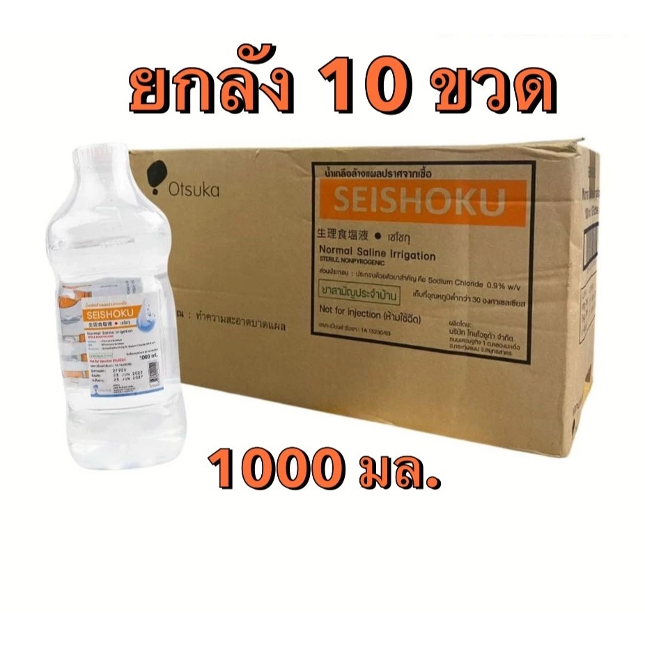 [ ยกลัง ] ล็อตใหม่✨ส่งไว✅ 1000ml. น้ำเกลือ Otsuka Seishoku ปราศจากเชื้อ เซโชกุ ขวดดัมเบล pm2.5 ล้างจมูก ล้างแผล เช็ดหน้า