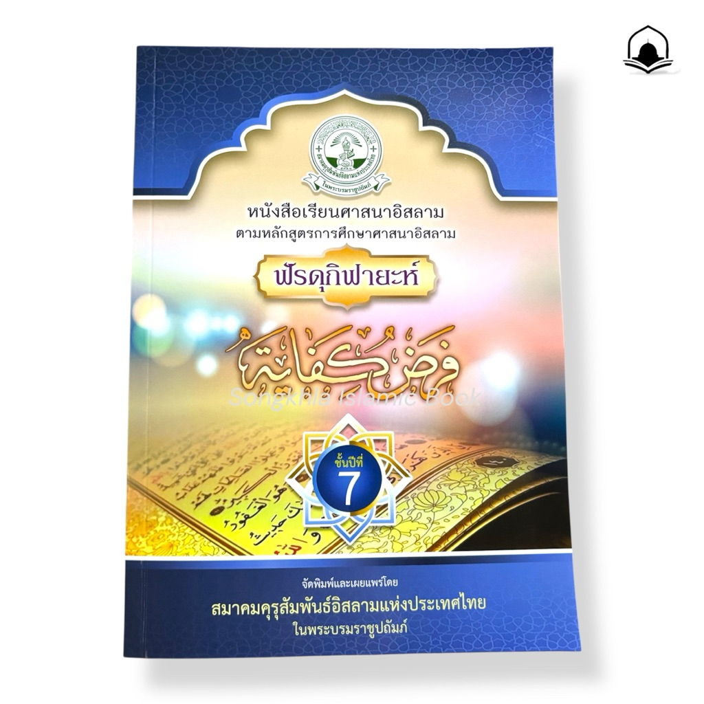 หนังสือเรียนศาสนาอิสลาม  ฟัรดุกิฟายะห์ (ชั้นปีที่ 7 -9)
