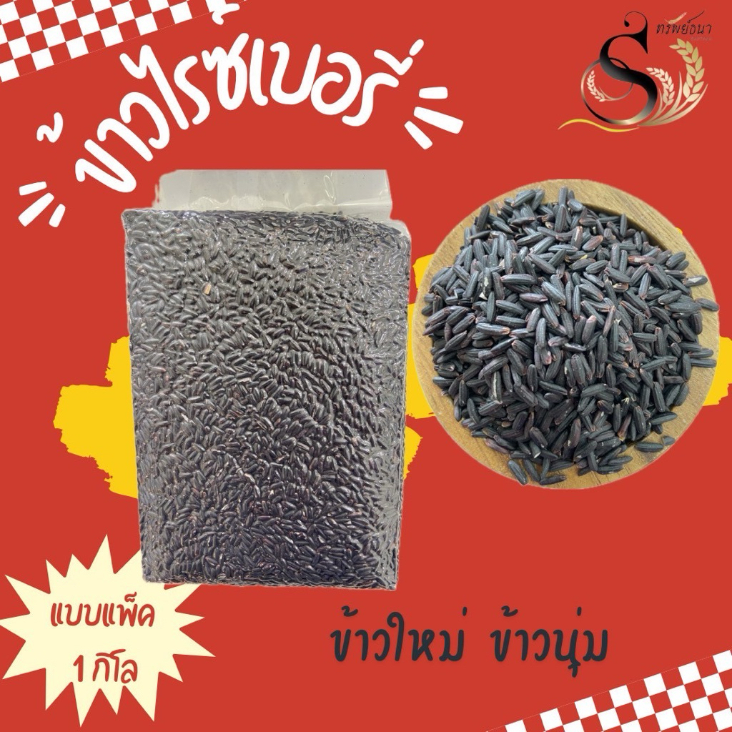 ข้าวไรซ์เบอรี่แพคสูญญากาศ1กิโลกรัมตรา ทรัพย์ธนา