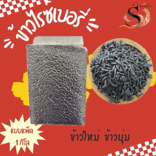 ข้าวไรซ์เบอรี่แพคสูญญากาศ1กิโลกรัมตรา ทรัพย์ธนา
