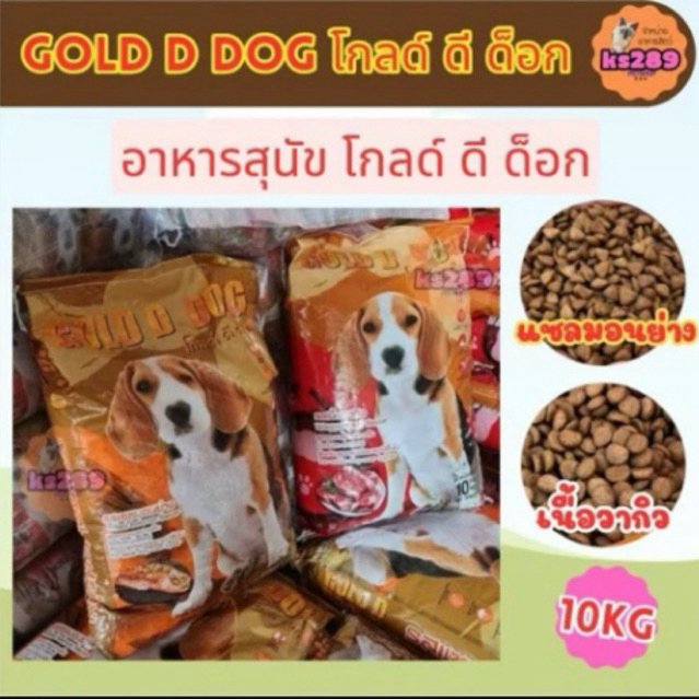 [ 10 kg ] โกลด์ดีด็อก Gold D dog อาหารสุนัข ขนาด 10 kg.