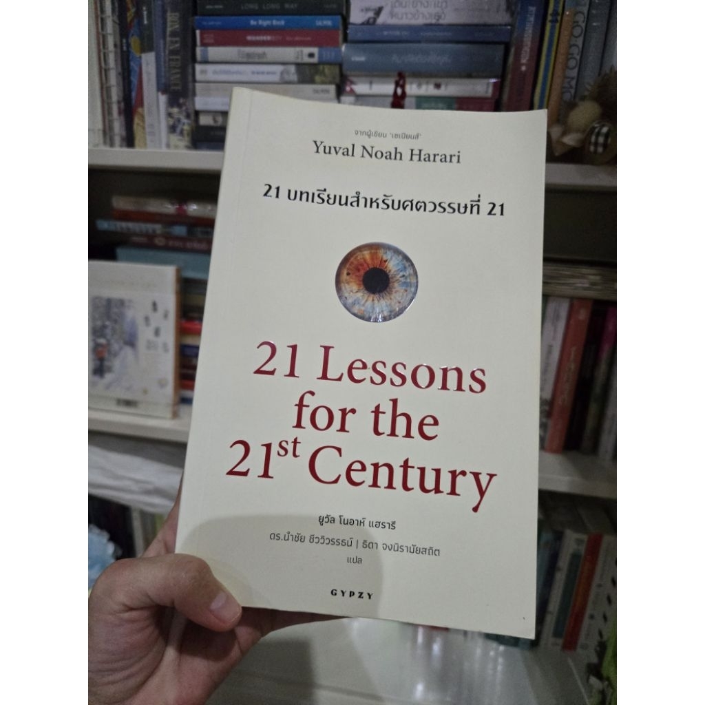 [มือสอง]21Lessons for the 21st Century-21 บทเรียนสำหรับศตวรรษที่ 21
