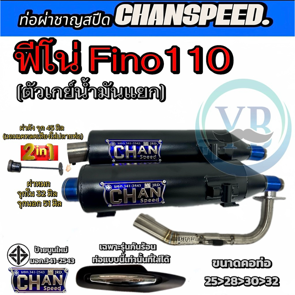 ท่อชาญสปีดฟีโน่ Fino110 ตัวเกย์น้ำมันแยก คอไล่สปริง ป้ายนูนใหม่chanspeed