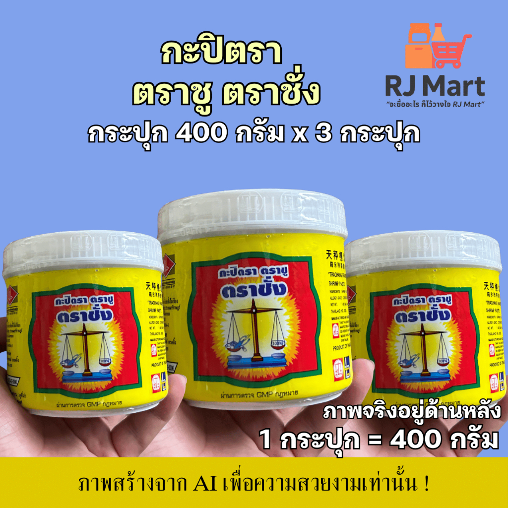 [ชุด 3 กระปุก] กะปิแท้ตรา ตราชู ตราชั่ง กระปุกใหญ่ ขนาด 400 กรัม x 3 กระปุก