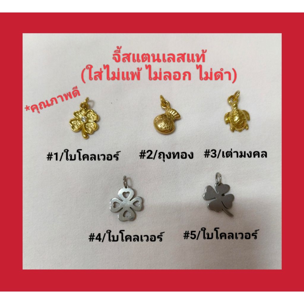จี้มงคล สแตนเลสแท้(ใส่ไม่แพ้ ไม่ลอก ไม่ดำ)ใส่กับทองแท้ได้ ห้อยกับข้อมือได้ ใส่เสริมมงคล เสริมดวง เสริมโชค มี5แบบ