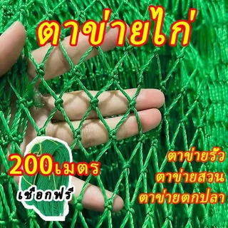 🥇แถมฟรี! ตาข่ายล้อมไก่ ตาข่ายพลาสติก ตาข่ายไนล่อน สูง 2 อวนล้อมไก่ ตาข่ายล้อมไก่ยาว100เมตร ตาข่ายกันนก ตาข่ายเข
