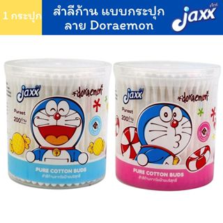 Jaxx แจ็กซ์ สำลีก้าน คอตตอนบัด แบบกระปุก ผลิตจากใยฝ้ายบริสุท…