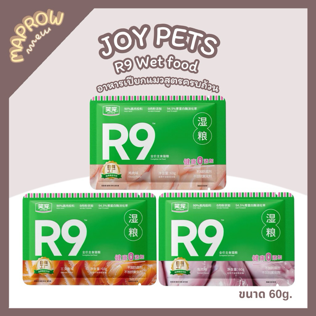 JOY PETS R9 - อาหารเปียกแมวซองสูตรครบถ้วน (ขนาด 60 g.) 📍พร้อมส่งค่ะ✅