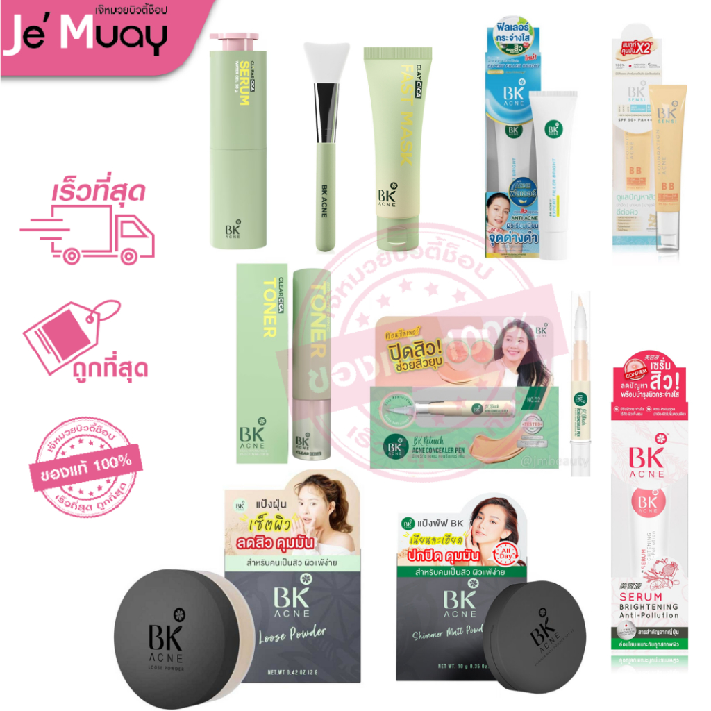 BK บีเค หลอดทุกสูตร แป้งพัฟ แป้งฝุ่น คอนซีลเลอร์ เซรั่ม รองพื้นบีบี โทนเนอร์ [ของแท้]