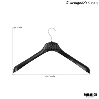 [[ไม้แขวนเสื้อสูทสีดำ]] ราคา/1โหล ไม้แขวนสูท ก้านหนา หัวหมุนได้ เนื้อพลาสติก509/510/Premium
