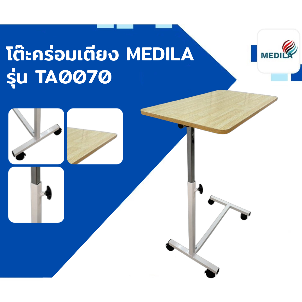 MEDILA โต๊ะคร่อมเตียง (เกรดโรงพยาบาล) รุ่น TA0070