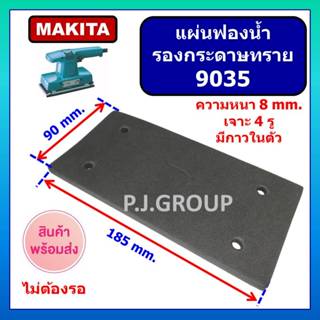 แผ่นรองกระดาษทราย 9035 For MAKITA แผ่นฟองน้ำ รองเครื่องขัดกร…