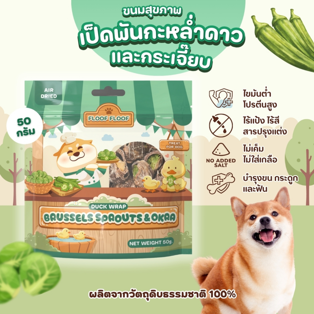 FLOOFFLOOF ขนมขัดฟัน อกเป็ดอบแห้ง พันกะหล่ำดาว+กระเจี๊ยบ 🦆 (ขนมสุนัข) โปรตีนสูง ไขมันต่ำ