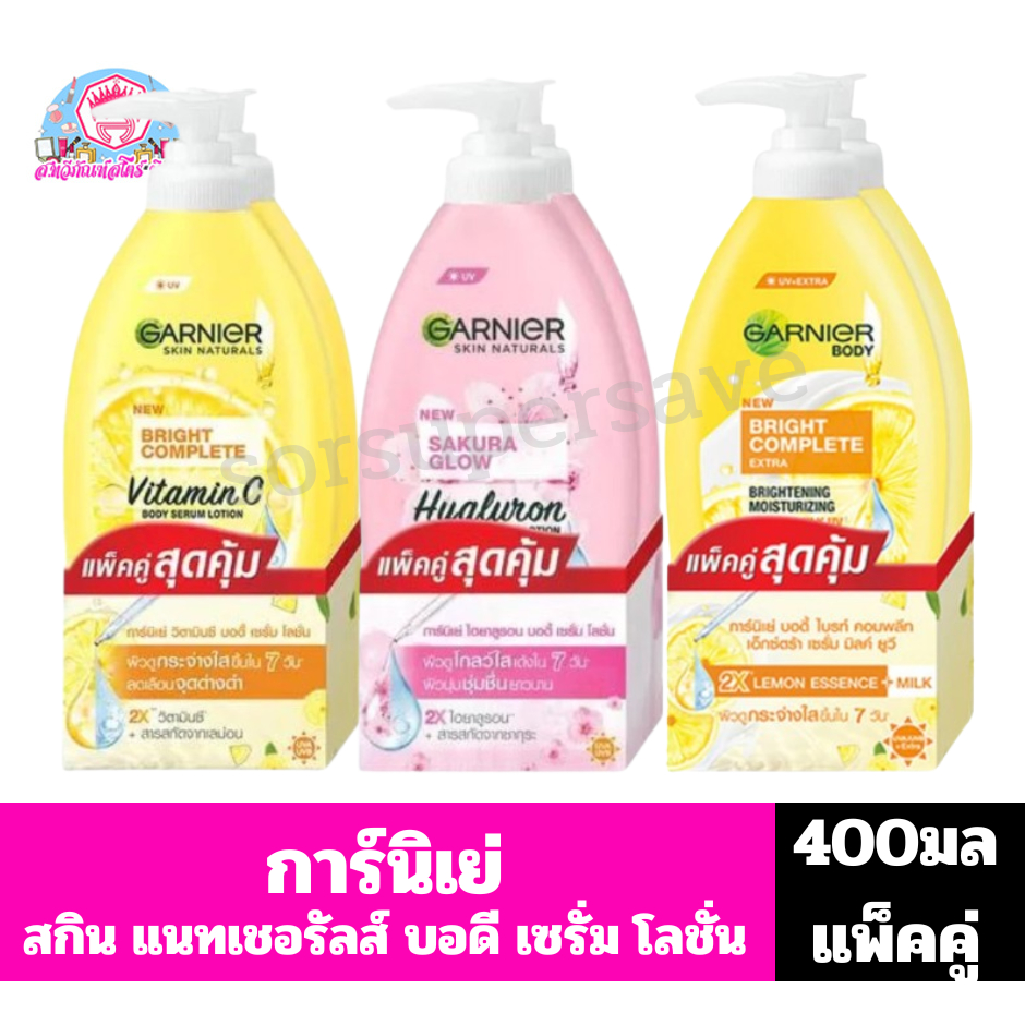 **แพ็คคู่** การ์นิเย่ สกิน แนทเชอรัลส์ บอดี เซรั่ม โลชั่น //ขนาด400มลx2//
