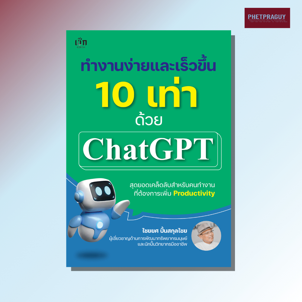 หนังสือ ทำงานง่ายและเร็วขึ้น 10 เท่าด้วย ChatGPT (หนังสือรูปเล่ม) ปกอ่อน