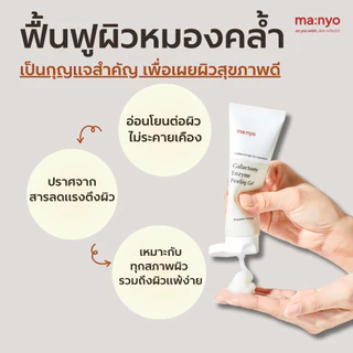 Manyo Galactomy Enzyme Peeling Gel 75 ml. มานโย กาแลคโตมี เอ็นไซม์ พีลลิ่ง เจล 75 มล.
