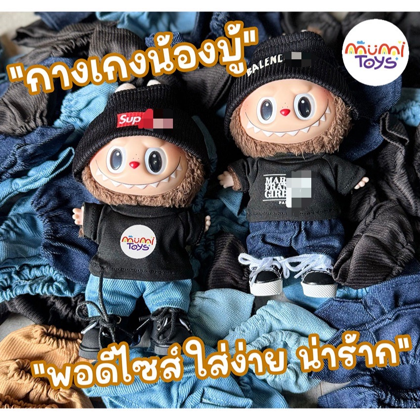 ชุดตุ๊กตา ลาบู้ 🔥พร้อมส่ง 1-2 วันถึง🔥 กางเกงยีนส์ น่ารักเท่ๆ