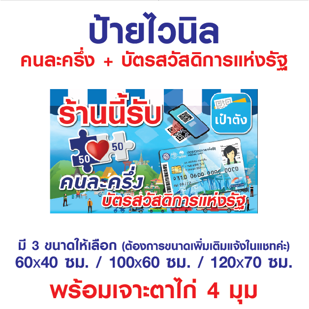 ป้ายไวนิล "คนละครึ่ง + บัตรสวัสดิการแห่งรัฐ" พร้อมตอกตาไก่ 4 มุม