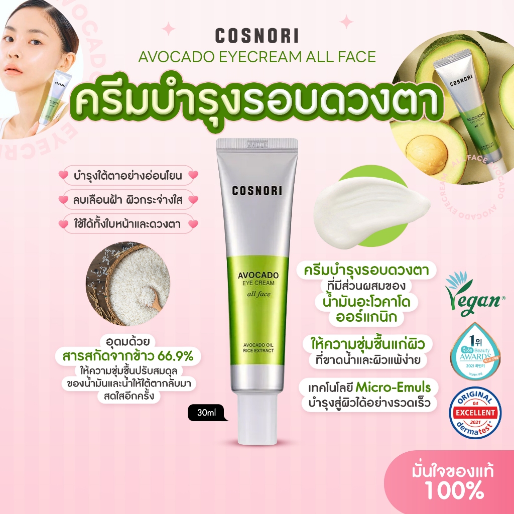 [EXP11/1/26] COSNORI Avocado Eye Cream All Face 15/30 ml