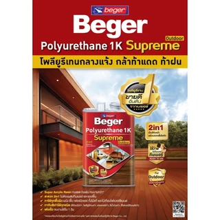 [แบ่ง] Beger Polyurethane 1K Supreme Outdoor เบเยอร์ โพลียูรีเทน 1K ซูพรีม สีทาไม้ทุกประเภท ชนิดเงาและด้าน