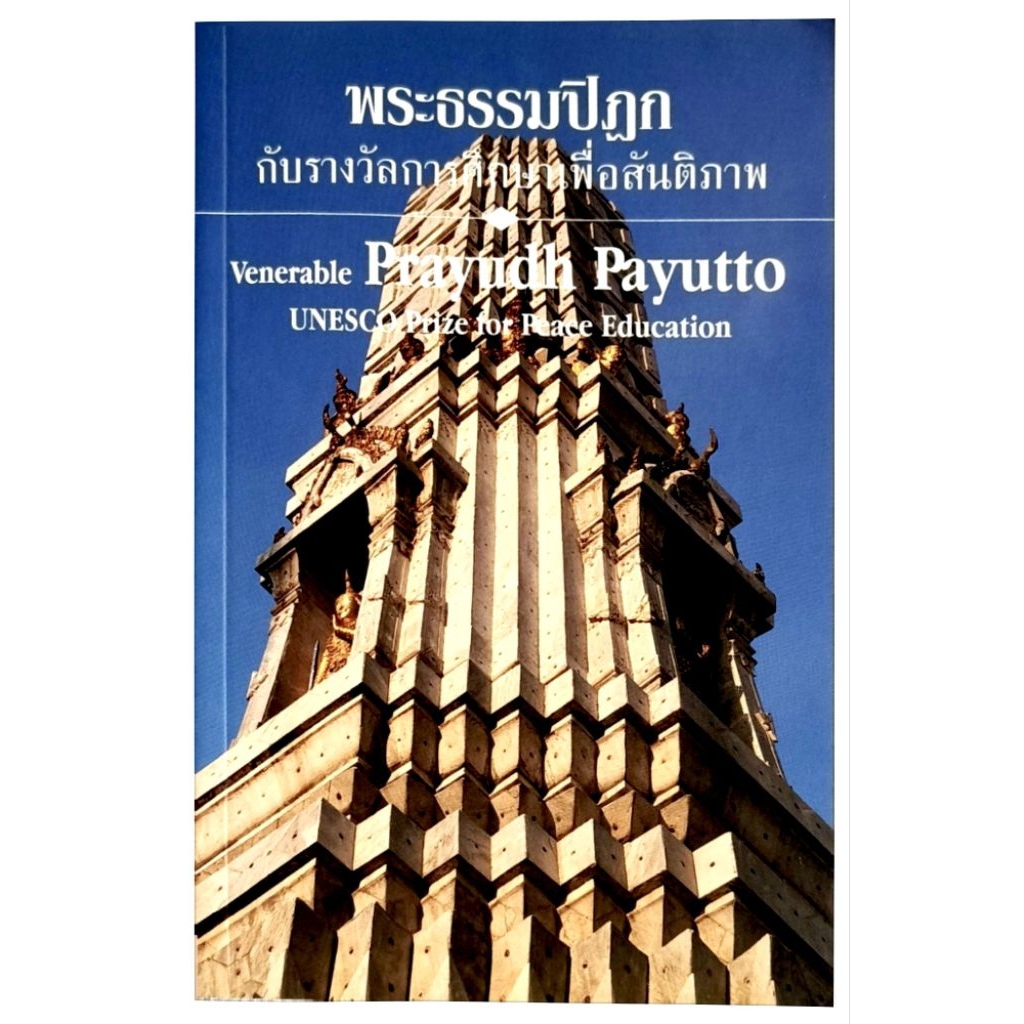 พระธรรมปิฎก กับรางวัลการศึกษาเพื่อสันติภาพ UNESCO Prize for Peace Education