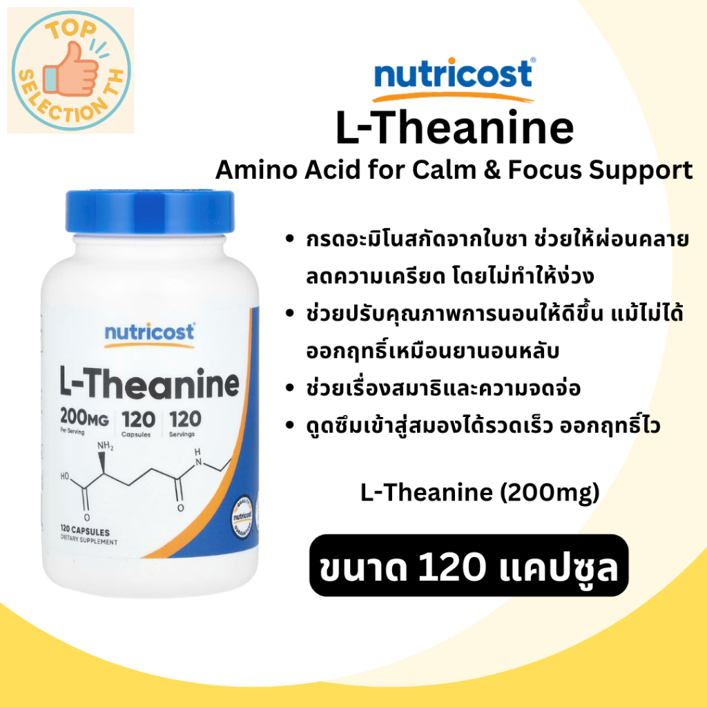 Nutricost L-Theanine เสริมสร้างสมาธิ โฟกัส เสริมคุณภาพการนอนหลับ 200mg 120 capsules