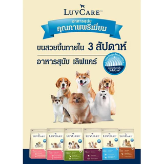 [ล็อตใหม่] LuvCare เลิฟแคร์ อาหารสุนัข ลูกสุนัข สุนัขเด็ก ลูกหมา สุนัขโต หมาโต พันธุ์เล็ก สูตร บำรุงขน โอเมก้า ขนาด 2 kg