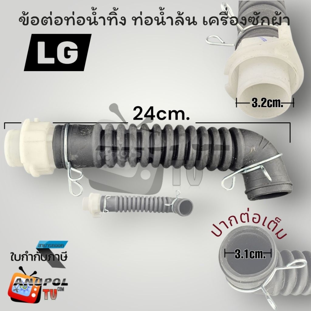 ข้อต่อท่อน้ำทิ้ง ท่อน้ำล้น เครื่องซักผ้า LG แอลจี 24cm. (ปากต่อเต็ม) อะไหล่เครื่องซักผ้า