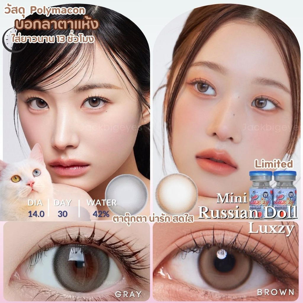 Limited เลนส์พรีเมียม By Luxzy Lens Mini Russian Doll เลนส์มินิ ตาหวานสไตล์เกาหลี สายตาปกติ-1000