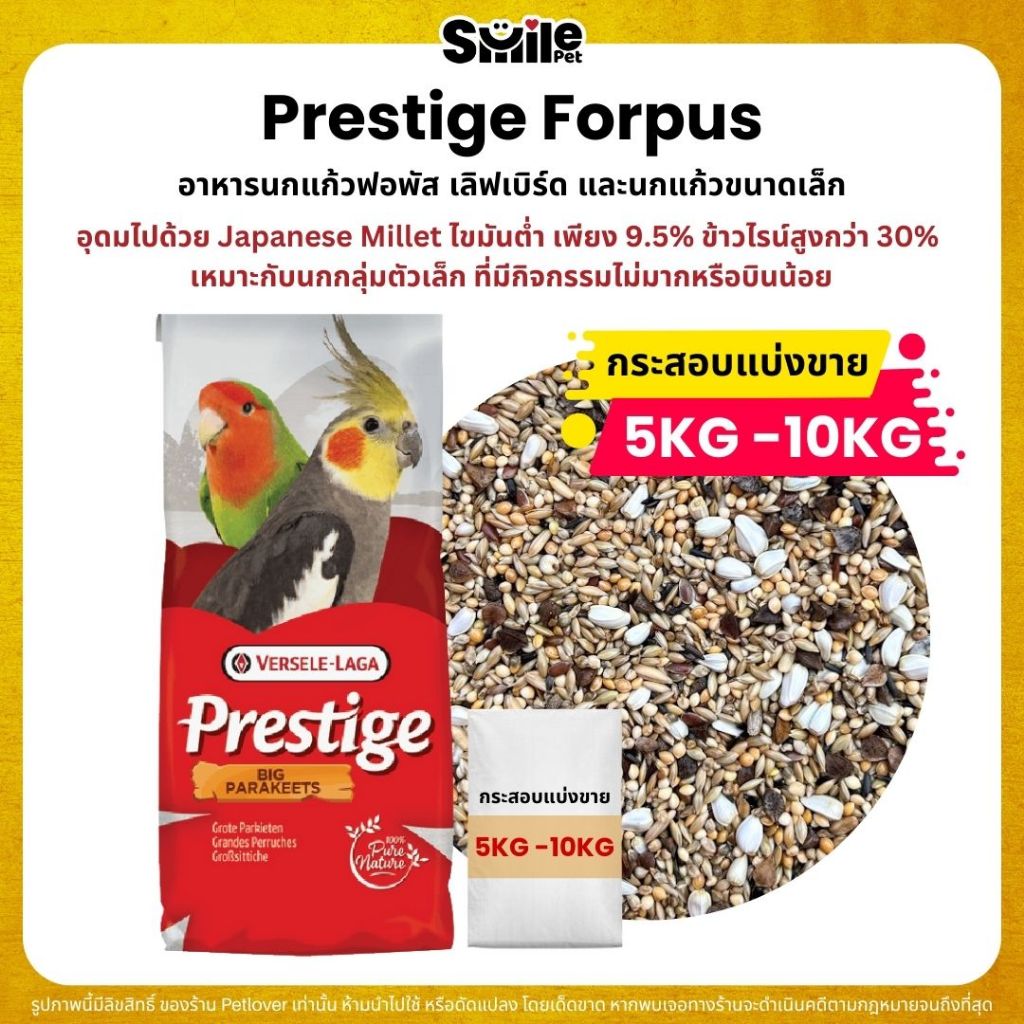 (5KG/10KG) Prestige Forpus อาหารนกฟอพัส เลิฟเบิร์ด หงส์หยก ค็อกคาเทล และนกแก้วพันธุ์เล็ก