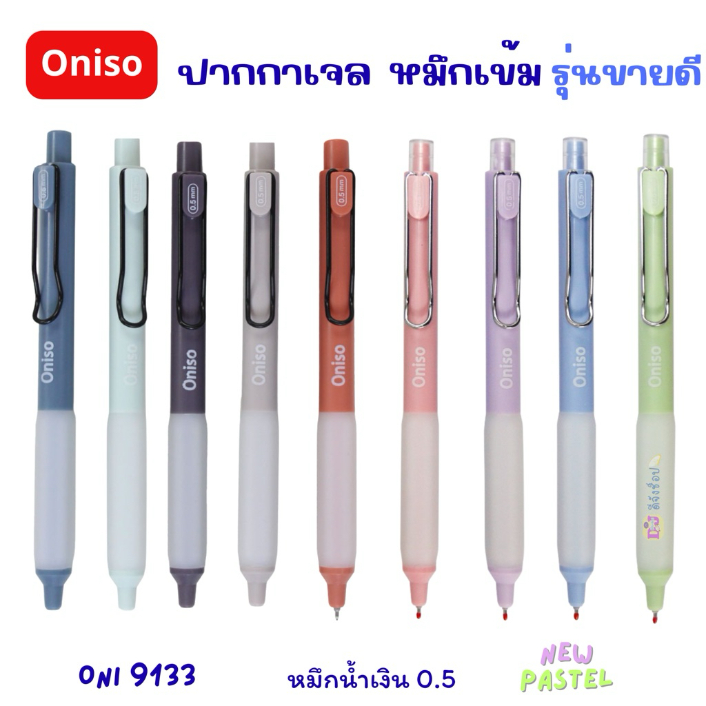 Oniso ปากกาเจล หัวลูกลื่น 2 ชั้น Oniso Gel Pen 0.5 โอนิโซ ปากกาเจลแห้งไว เขียนลื่น แห้งไว รุ่น 9133