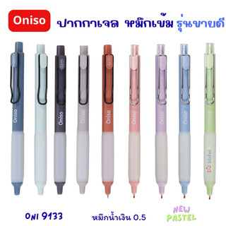 Oniso ปากกาเจล หัวลูกลื่น 2 ชั้น Oniso Gel Pen 0.5 โอนิโซ ปากกาเจลแห้งไว เขียนลื่น แห้งไว รุ่น 9133