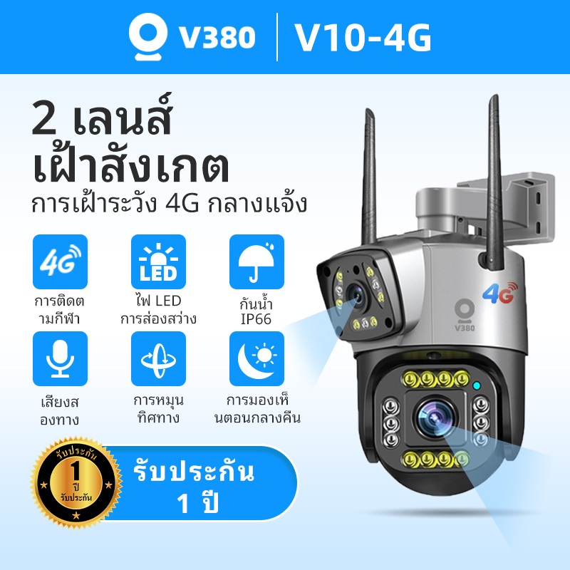 V380 V10-4G 8MP กล้องวงจรปิดกลางแจ้งแบบกล้องคู่พร้อม 4G เชื่อมต่อกับโทรศัพท์มือถือ เลนส์คู่ กันน้ำ มองเห็นตอนกลางคืน
