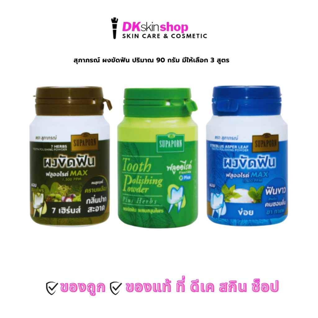 สุภาภรณ์ ผงขัดฟัน SUPAPORN Tooth Polishing Powder ปริมาณ 90 g. (มีให้เลือก 3 สูตร)